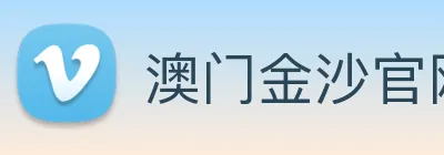 澳门金沙官网 logo
